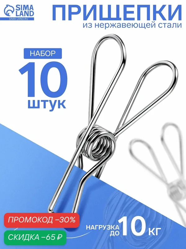Прищепки из нержавеющей стали (набор 10 шт.), 6×1, 5×2, цвет хром — скидка по промокоду Яндекс Маркет