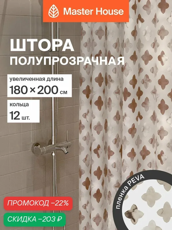 Штора для ванной Master House Готика PEVA полупрозрачная 200х180см прозрачные люверсы кольца 12шт — Master House, скидка по промокоду Яндекс Маркет