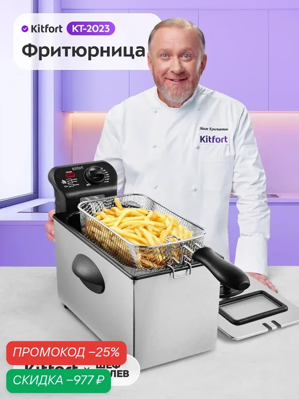 Фритюрница Kitfort КТ-2023, 2180 Вт мощность, 5, 8 л емкость чаши — Kitfort, скидка по промокоду Яндекс Маркет