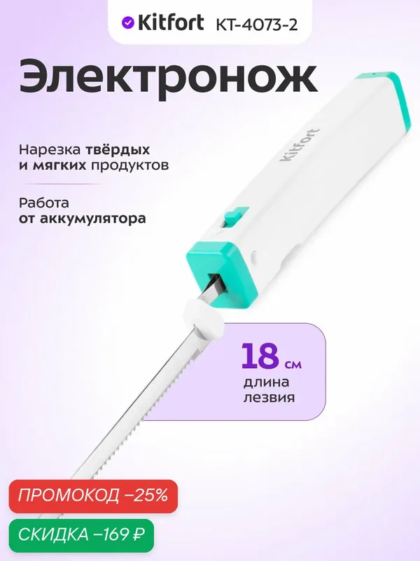 Электронож Kitfort КТ-4073-2 бело-зеленый, 18 см длина лезвия — Kitfort, скидка по промокоду Яндекс Маркет