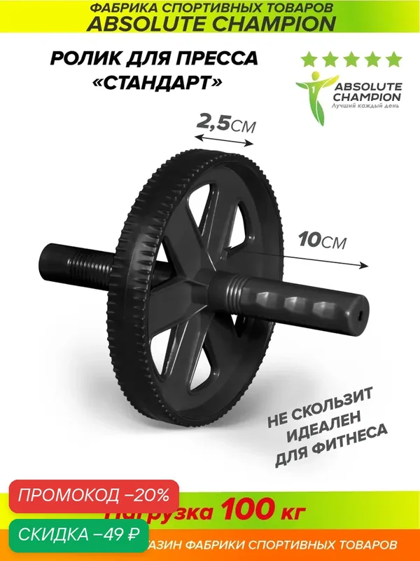 Ролик гимнастический Absolute Champion Стандарт для пресса черный — Absolute Champion, скидка по промокоду Яндекс Маркет