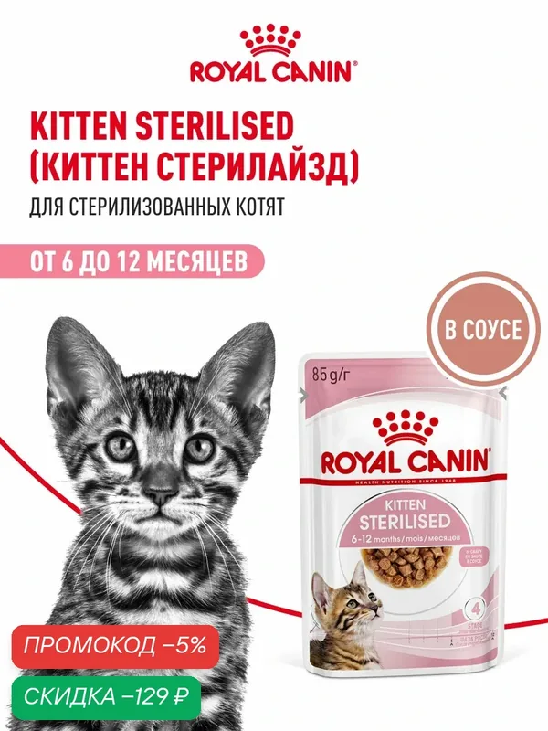 Влажный корм для стерилизованных котят Royal Canin Kitten Sterilised кусочки в соусе, 28 шт по 85 г — Royal Canin, скидка по промокоду Яндекс Маркет