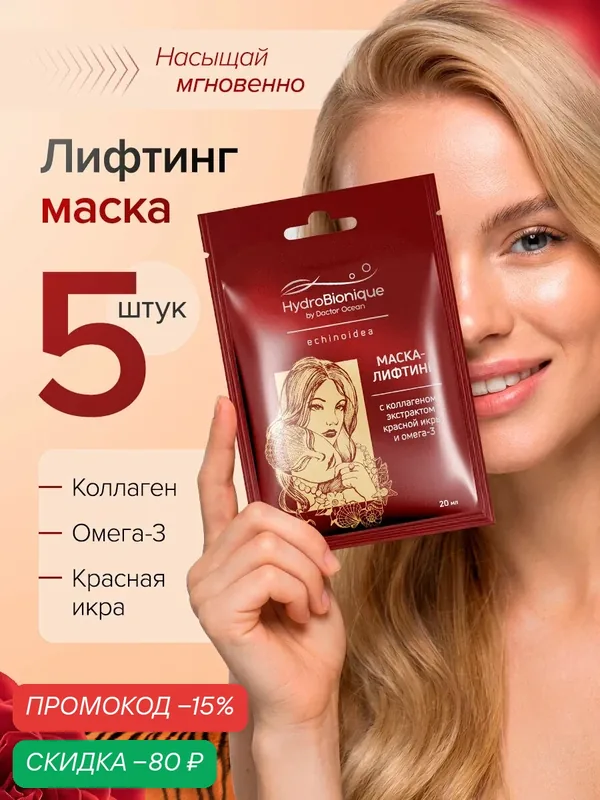 Маска-лифтинг Доктор море для всех типов кожи, маска для лица с коллагеном, красной икрой и омега-3, 5шт — Доктор море, скидка по промокоду Яндекс Маркет