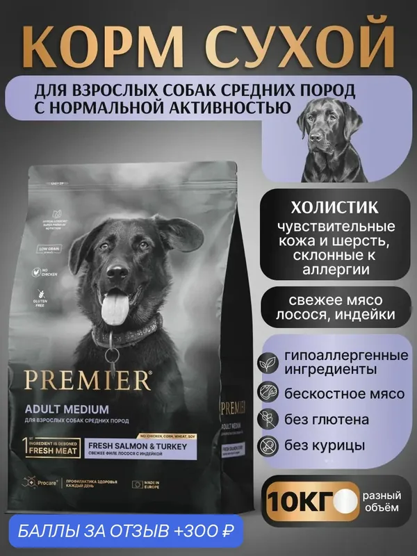 PREMIER Dog сухой корм для собак Salmon&Turkey средних пород с лососем и индейкой 10 кг — Premier, 300 баллов за отзыв Яндекс Маркет