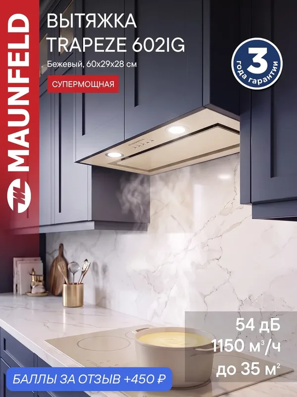 Кухонная вытяжка MAUNFELD TRAPEZE 602IG бежевый — MAUNFELD, 450 баллов за отзыв Яндекс Маркет