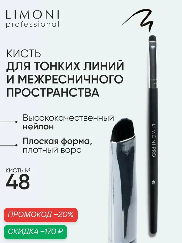 LIMONI Кисть для подводки нейлон №48 / Для мелких линий / Professional — Limoni, скидка по промокоду Яндекс Маркет