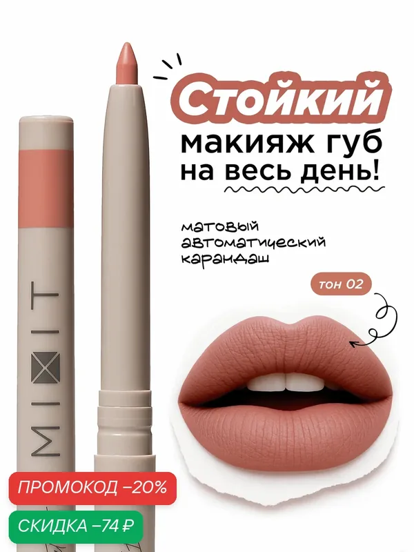 MIXIT Карандаш для губ автоматический стойкий тон 02. Профессиональная декоративная косметика для макияжа MAKE UP — MIXIT, скидка по промокоду Яндекс Маркет