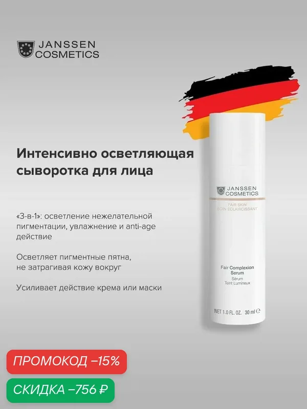 Сыворотка для лица Janssen Cosmetics от пигментных пятен 30 мл — Janssen Cosmetics, скидка по промокоду Яндекс Маркет