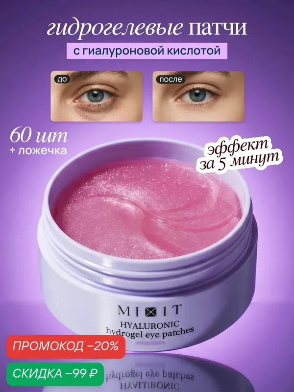 MIXIT Патчи для глаз гидрогелевые от отеков и темных кругов с гиалуроновой кислотой — MIXIT, скидка по промокоду Яндекс Маркет