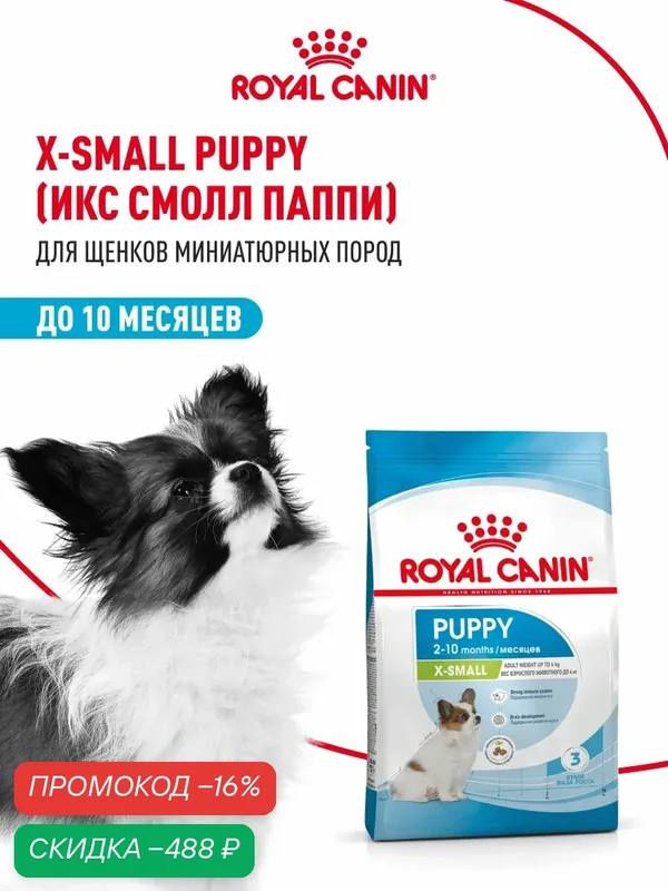 Сухой корм для щенков Royal Canin X-Small Puppy для миниатюрных пород, 3 кг — Royal Canin, скидка по промокоду Яндекс Маркет