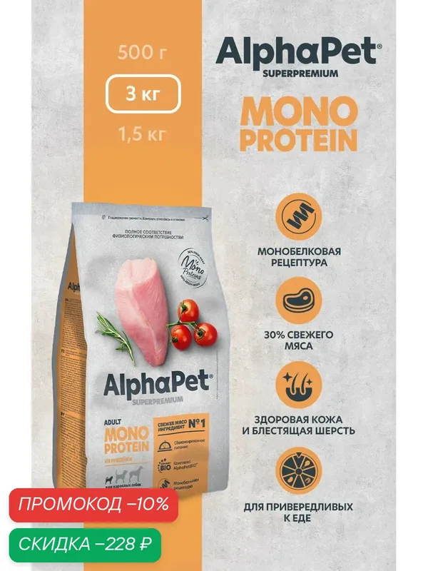 Сухой корм монопротеин для собак мелких пород AlphaPet Superpremium с индейкой, 3 кг — AlphaPet, скидка по промокоду Яндекс Маркет