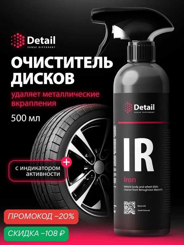 Очиститель дисков и кузова автомобиля Detail Iron автохимия, 500 мл — GRASS, скидка по промокоду Яндекс Маркет