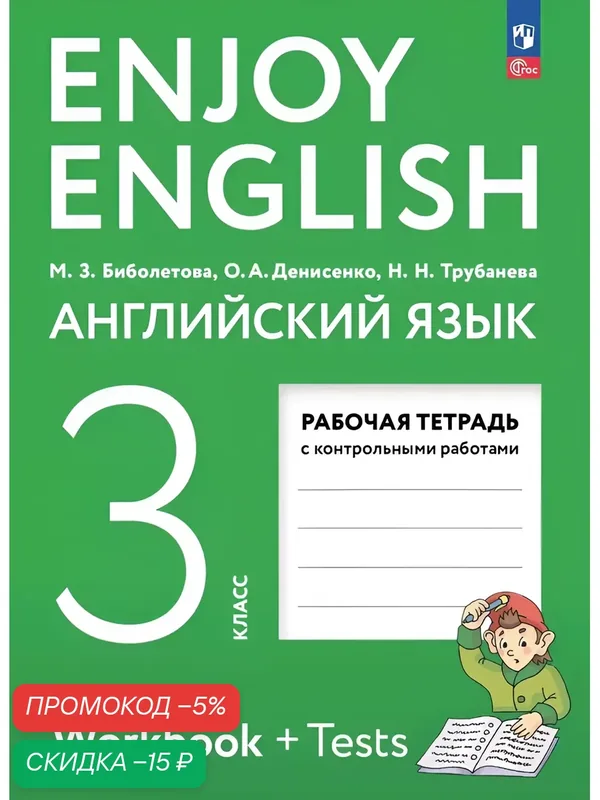 Английский язык. Рабочая тетрадь. 3 класс — Просвещение, скидка по промокоду Яндекс Маркет
