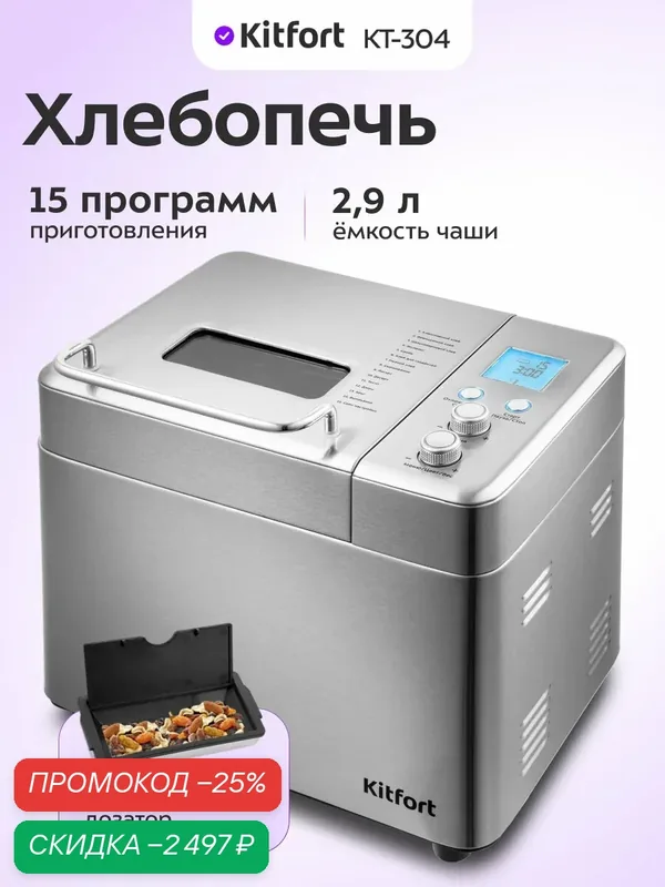 Хлебопечь Kitfort КТ-304 — Kitfort, скидка по промокоду Яндекс Маркет