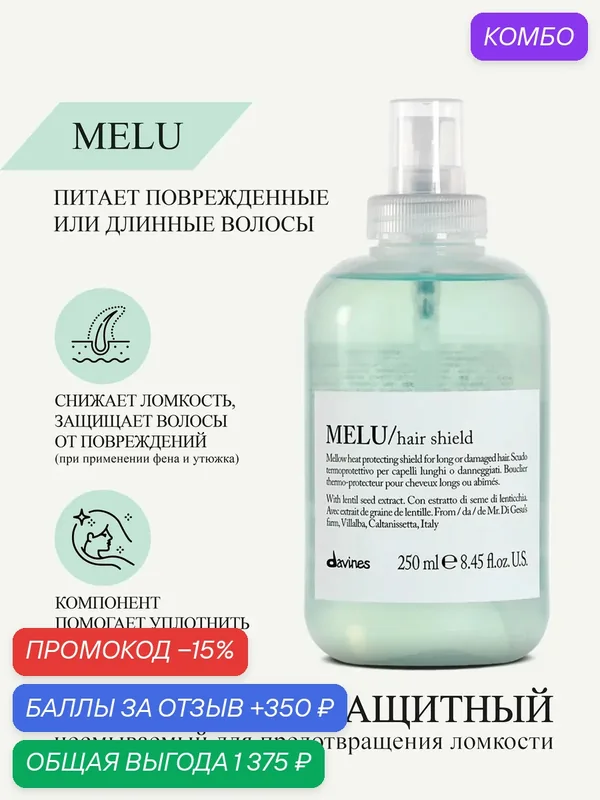 Термозащитный несмываемый спрей для волос Melu, Davines, Италия — Davines, промокод и 350 баллов за отзыв Яндекс Маркет