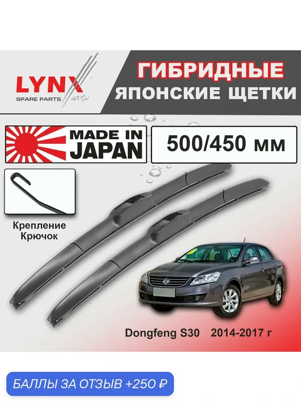 Дворники Dongfeng S30 / Донгфенг С30 2014 / 2015 / 2016 / 2017 Щетки стеклоочистителя гибридные ОЕМ для автомобиля LYNXauto 500мм-450мм к-т 2 шт. — LYNXauto, 250 баллов за отзыв Яндекс Маркет