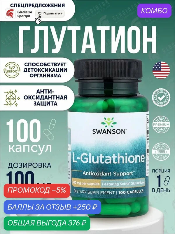 Глутатион, Swanson L-Glutathione, 100 мг, 100 капсул Антиоксидантная защита — SWANSON, промокод и 250 баллов за отзыв Яндекс Маркет