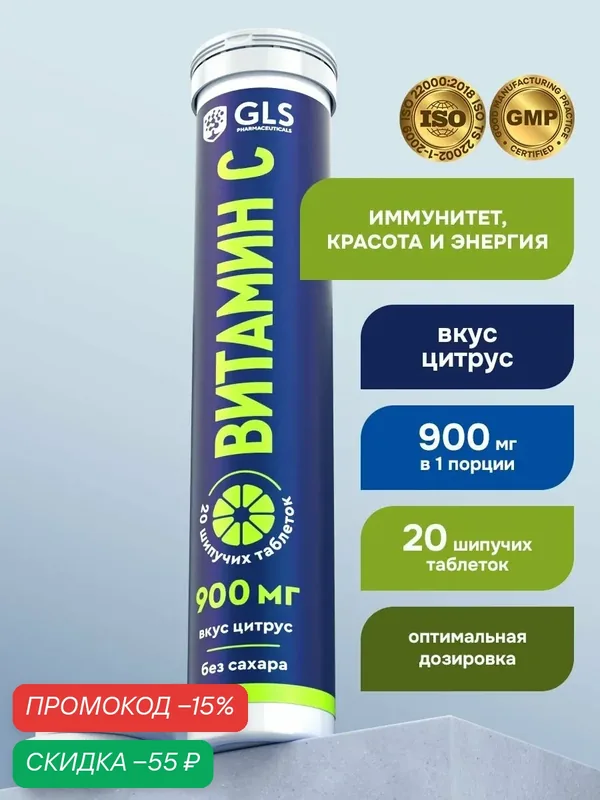 Витамин С 900 мг (L-аскорбиновая кислота, Vitamin C), шипучие витамины без сахара со вкусом цитруса, 20 таблеток — GLS pharmaceuticals, скидка по промокоду Яндекс Маркет