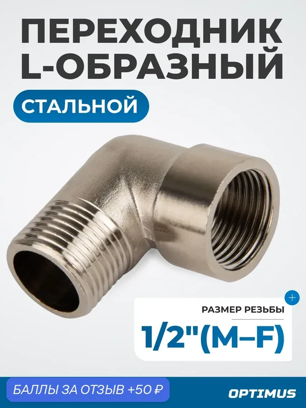 Переходник Optimus L-образный 1/2", сталь, лёгкий, серый металлик, 54 г — Optimus, 50 баллов за отзыв Яндекс Маркет