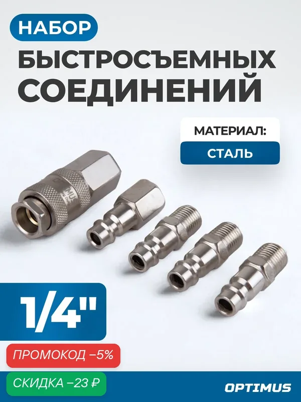 Соединения быстросъемные пневматические, набор, Optimus OPT-75SP — Optimus, скидка по промокоду Яндекс Маркет