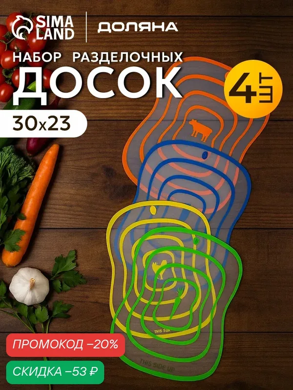Доски разделочные гибкие Доляна «Ассорти», 4 шт, 30×23 см, цвет ассорти — Доляна, скидка по промокоду Яндекс Маркет