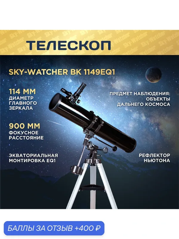 Телескоп Sky-Watcher BK 1149EQ1, рефлектор, Ньютон, экваториальная, EQ1 монтировка, 2 окуляра — Sky-Watcher, 400 баллов за отзыв Яндекс Маркет