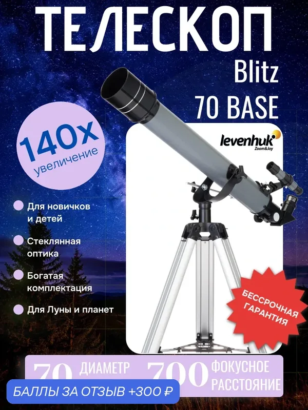 Телескоп Levenhuk Blitz 70 BASE — levenhuk, 300 баллов за отзыв Яндекс Маркет