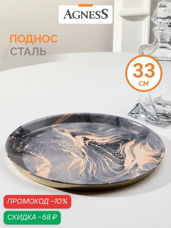Поднос сервировочный из стали окрашенной Agness "Fantasy" 33 х 2, 1 см — Agness, скидка по промокоду Яндекс Маркет