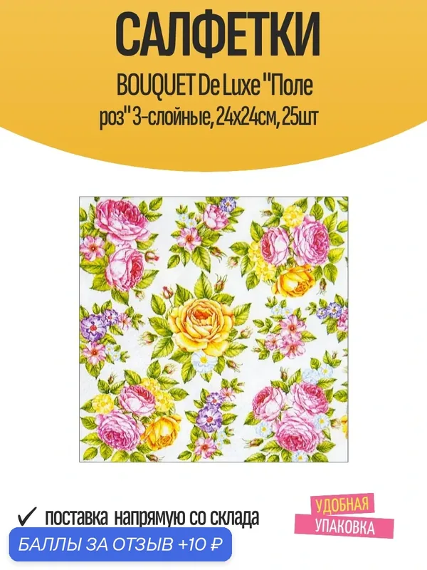 Салфетки BOUQUET De Luxe "Поле роз" 3-слойные, 24х24см, 25шт — Bouquet, 10 баллов за отзыв Яндекс Маркет