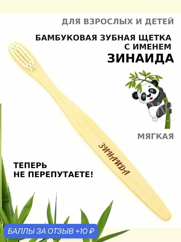 Зубная щетка бамбуковая для Зинаиды — 10 баллов за отзыв Яндекс Маркет