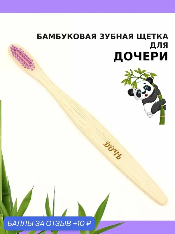 Бамбуковая зубная щетка с мягкой щетиной для дочери, фиолетовая — 10 баллов за отзыв Яндекс Маркет