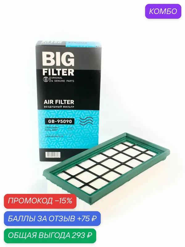Фильтр воздушный ВАЗ Vesta, Xray, ВАЗ Ларгус (с 12.08.2019 г. в) — BIG FILTER, промокод и 75 баллов за отзыв Яндекс Маркет