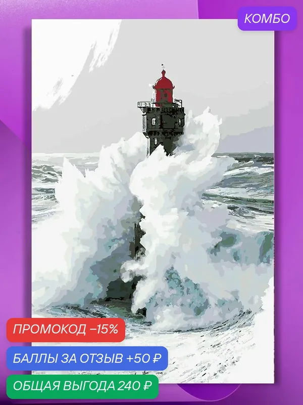 Картина по номерам на холсте Вот мой маяк, 40 х 60 см — КУЛЬТУРА ЦВЕТА, промокод и 50 баллов за отзыв Яндекс Маркет