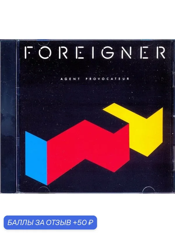 FOREIGNER - Agent Provocateur 1984 г. Компакт диск — 50 баллов за отзыв Яндекс Маркет