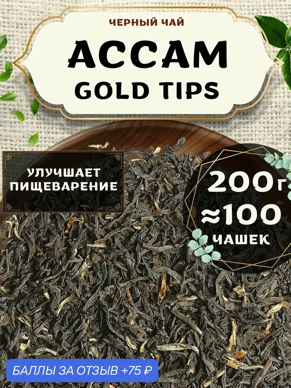 Черный чай Ассам Gold Tips (Голд Типс) от Пекинский чай 200 г. Чай Индийский Листовой без добавок — 75 баллов за отзыв Яндекс Маркет