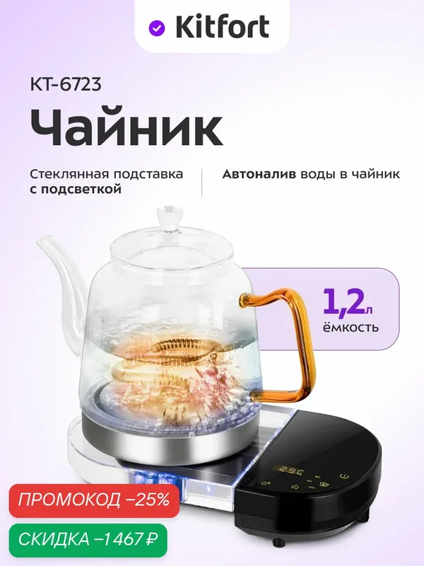 Чайник Kitfort КТ-6723 — Kitfort, скидка по промокоду Яндекс Маркет