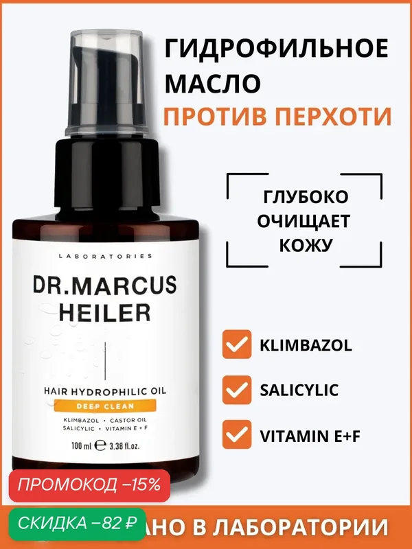 Гидрофильное масло для волос против перхоти с климбазолом / пре шампунь от перхоти Doctor Heiler, 100 мл — Doctor Heiler, скидка по промокоду Яндекс Маркет