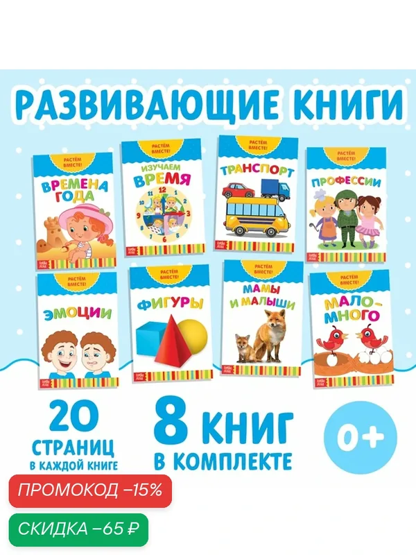 Книги развивающие, набор "Растём вместе", 8 шт. по 20 страниц — Буква-Ленд, скидка по промокоду Яндекс Маркет