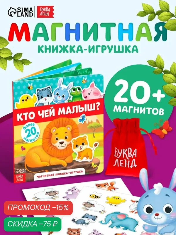 Книга для детей магнитная буква-ленд "Кто чей малыш?" 8 стр, 20 магнитов, с мешочком — Буква-Ленд, скидка по промокоду Яндекс Маркет