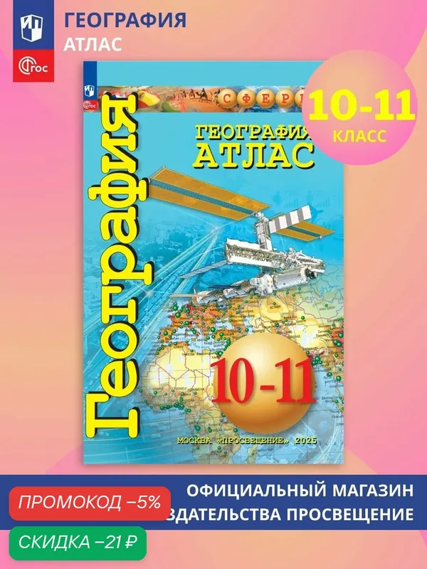 Атлас Просвещение "География. Атлас" 10-11 кл, базовый уровень, мягкий переплет — Просвещение, скидка по промокоду Яндекс Маркет