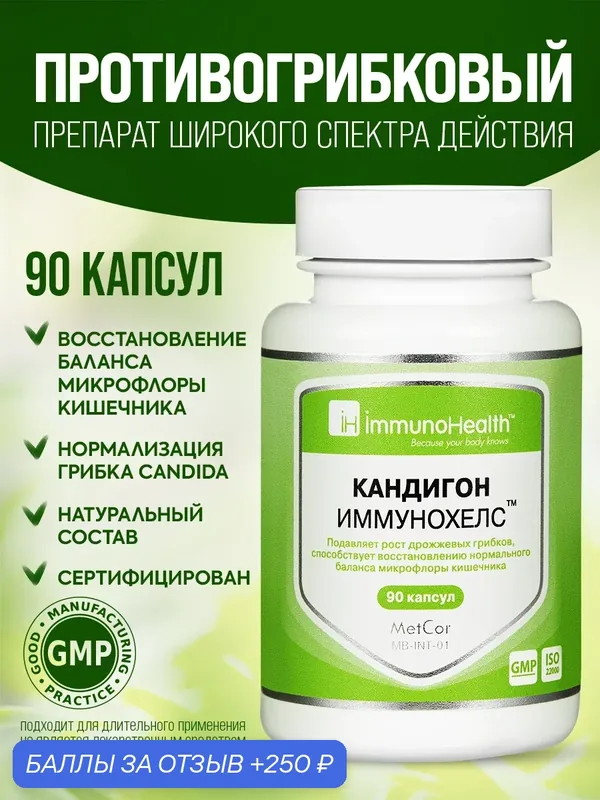 Кандигон 90 капсул, бады для ЖКТ, борьба с дрожжевыми грибками, бактериями — Иммунохелс Рус, 250 баллов за отзыв Яндекс Маркет