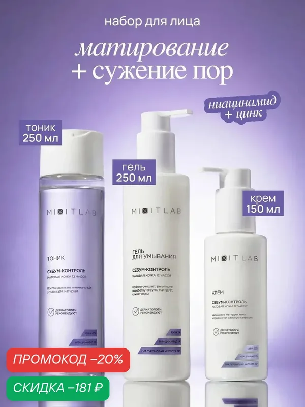 MIXIT LAB Набор для лица: гель для умывания, тоник и крем с ниацинамидом, цинком для всех типов кожи — MIXIT, скидка по промокоду Яндекс Маркет