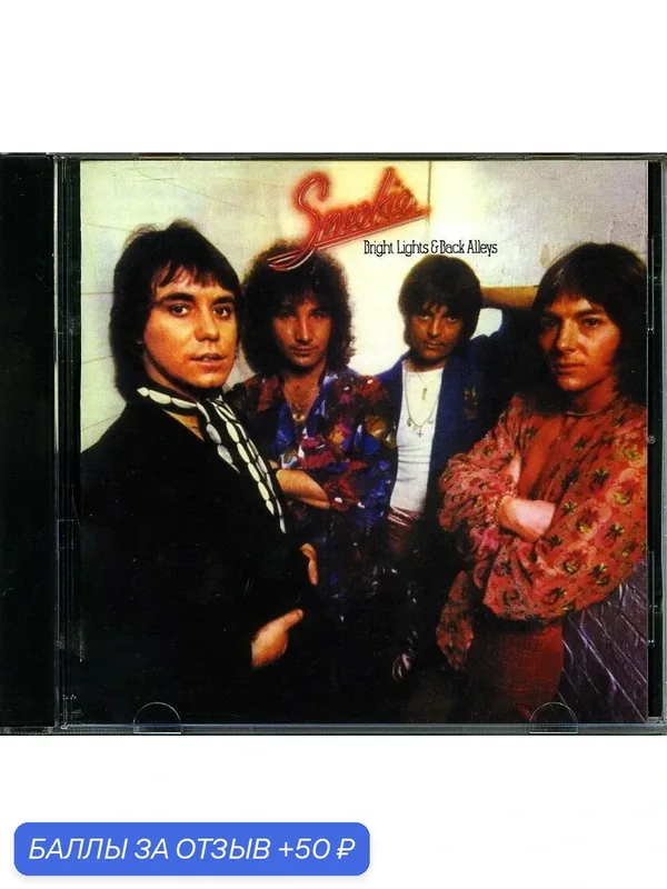 SMOKIE- BRIGHT LIGHTS & BACK ALLEYS +3 bonus 1977 г — 50 баллов за отзыв Яндекс Маркет
