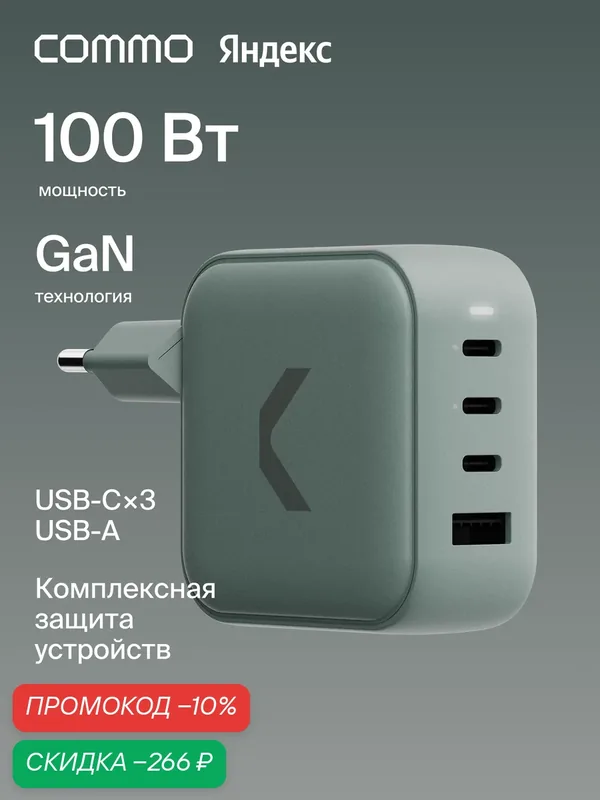 Быстрое зарядное устройство COMMO 100W Key Charger 3xUSB-C + 1xUSB-A, 100 Вт, Серо-зелёный — COMMO, скидка по промокоду Яндекс Маркет