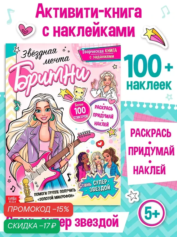 Активити-книга с наклейками «Звёздная мечта Бритни», более 100 наклеек, 5+ — Буква-Ленд, скидка по промокоду Яндекс Маркет
