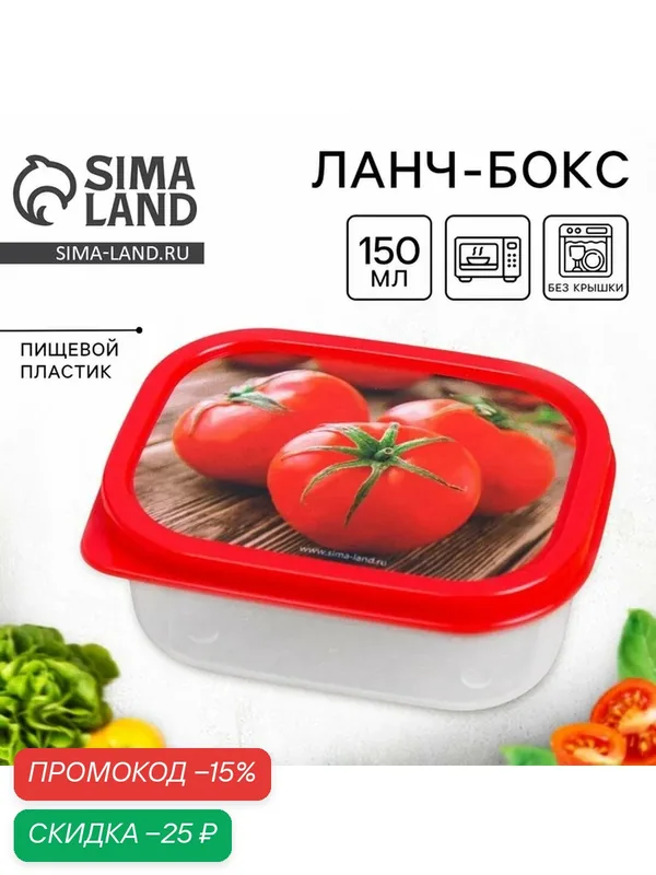 FoodVibes Ланч-бокс "Томаты", 150 мл, состав: полипропилен, цвет: красный, прозрачный — Сима-ленд, скидка по промокоду Яндекс Маркет