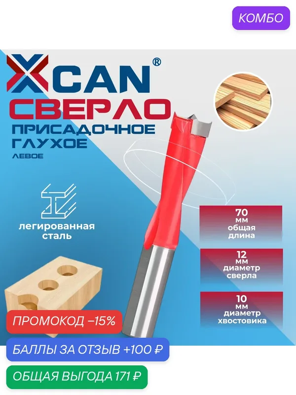 Сверло Форстнера XCAN усиленное "глухое" для присадки МДФ и ЛДСП — 12 х 70 мм, левое — XCAN, промокод и 100 баллов за отзыв Яндекс Маркет
