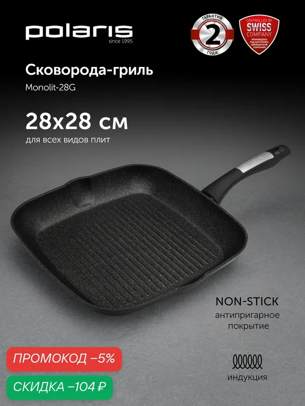 Гриль сковорода для индукционной плиты Polaris Monolit-28G с антипригарным покрытием подходит / Черный — Polaris, скидка по промокоду Яндекс Маркет