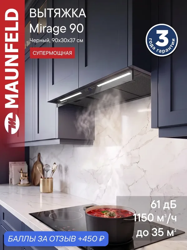 Вытяжка кухонная MAUNFELD Mirage 90 черный, встраиваемая, 1150 куб. м/ч, 61 дБ, 3 скорости, 90 см — MAUNFELD, 450 баллов за отзыв Яндекс Маркет