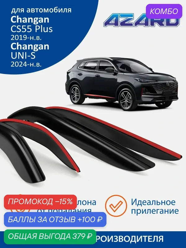 Дефлекторы окон Azard для Changan cs55 Plus/Uni-S (2019-н. в.) Ветровики на Чанган 55 плюс/Юни s, накладные, 4 шт. — Azard, скидка по промокоду Яндекс Маркет